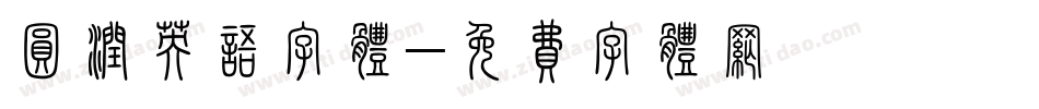 圆润英语字体字体转换