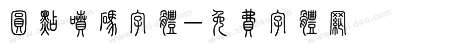 圆点喷码字体字体转换