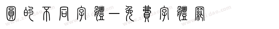圆的不同字体字体转换