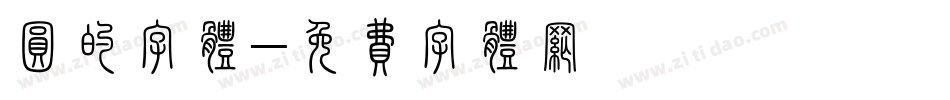 圆的字体字体转换