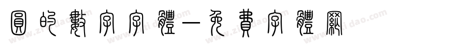 圆的数字字体字体转换