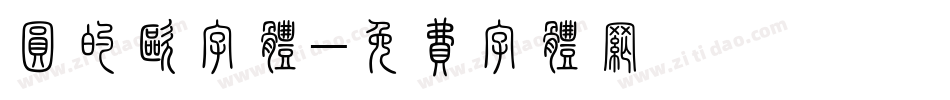 圆的欧字体字体转换