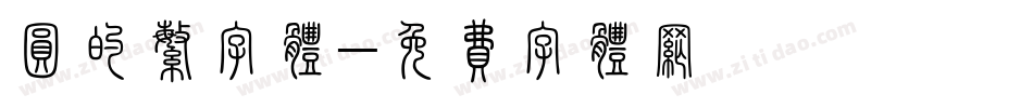 圆的繁字体字体转换