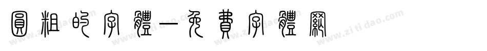 圆粗的字体字体转换