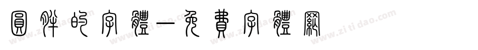 圆胖的字体字体转换