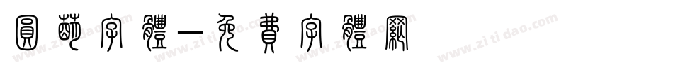 圆萌字体字体转换