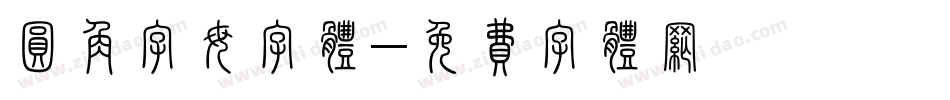 圆角字母字体字体转换