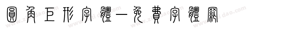 圆角矩形字体字体转换
