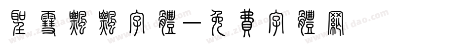 圣雪飘飘字体字体转换