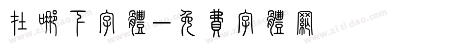 在哪下字体字体转换
