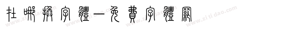 在哪换字体字体转换