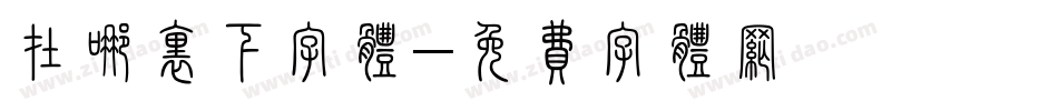 在哪里下字体字体转换