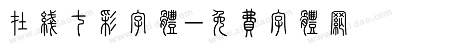 在线七彩字体字体转换