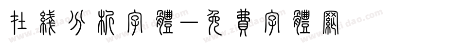 在线分析字体字体转换
