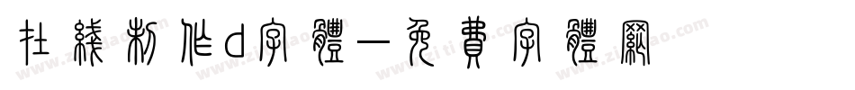 在线制作d字体字体转换