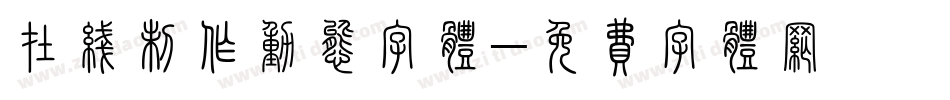 在线制作动态字体字体转换