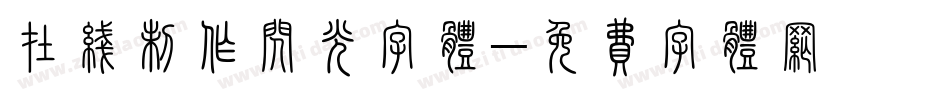 在线制作闪光字体字体转换