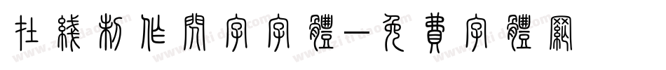 在线制作闪字字体字体转换