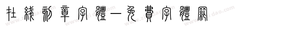 在线刻章字体字体转换