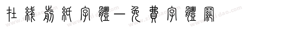 在线剪纸字体字体转换
