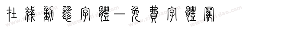 在线动态字体字体转换