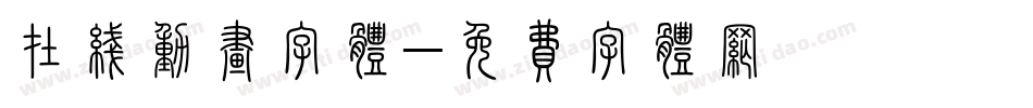 在线动画字体字体转换