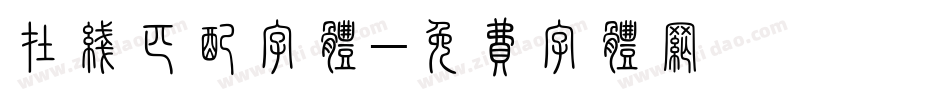 在线匹配字体字体转换