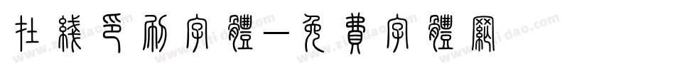 在线印刷字体字体转换