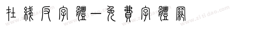 在线反字体字体转换