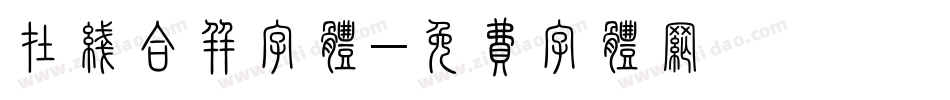 在线合并字体字体转换