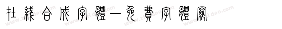 在线合成字体字体转换