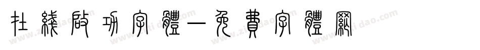 在线启功字体字体转换