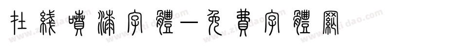 在线喷漆字体字体转换