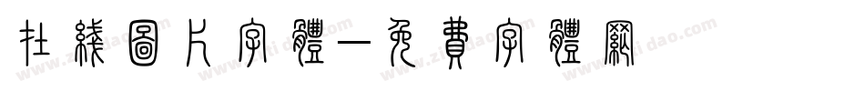 在线图片字体字体转换