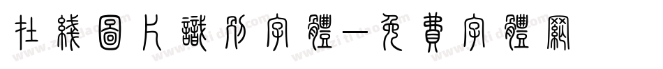在线图片识别字体字体转换