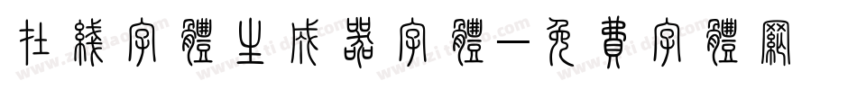 在线字体生成器字体字体转换