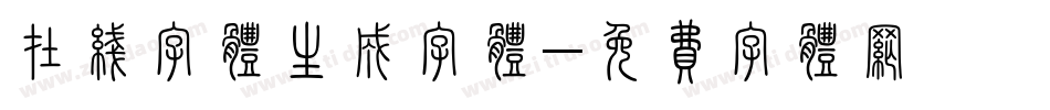 在线字体生成字体字体转换