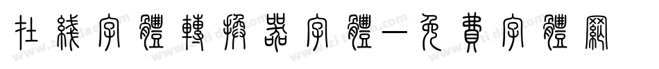在线字体转换器字体字体转换