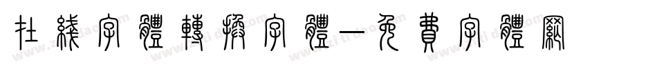 在线字体转换字体字体转换