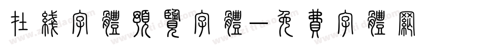 在线字体预览字体字体转换