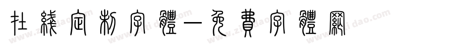 在线定制字体字体转换