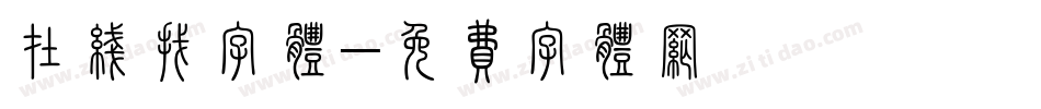 在线找字体字体转换