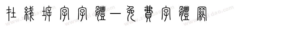 在线拆字字体字体转换