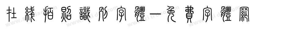 在线拍照识别字体字体转换