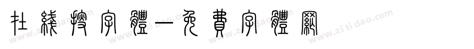 在线搜字体字体转换
