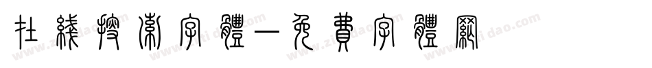在线搜索字体字体转换