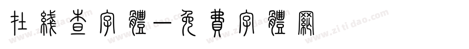 在线查字体字体转换