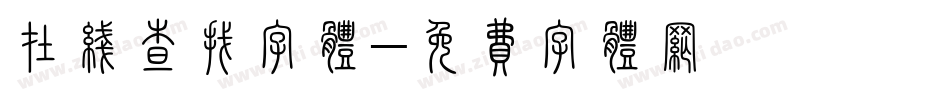 在线查找字体字体转换