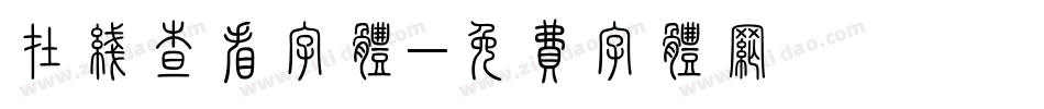 在线查看字体字体转换