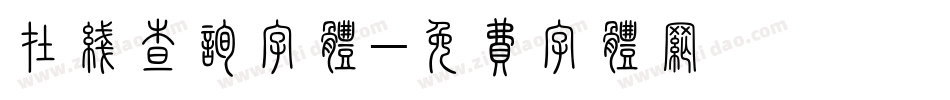 在线查询字体字体转换